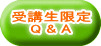 受講生限定 Q&A