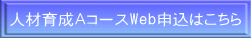 人材育成Ａコース Web申込はこちら 